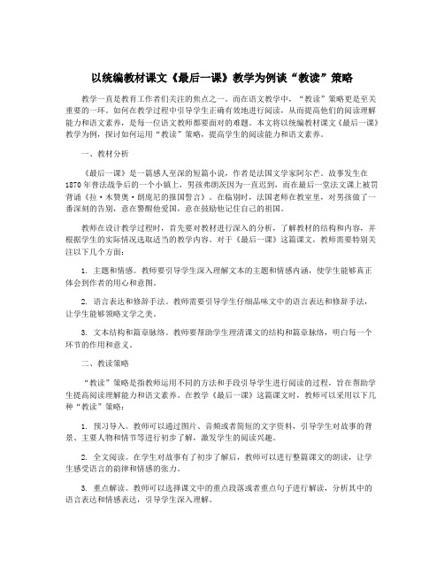 以统编教材课文《最后一课》教学为例谈“教读”策略