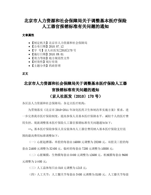 北京市人力资源和社会保障局关于调整基本医疗保险人工器官报销标准有关问题的通知