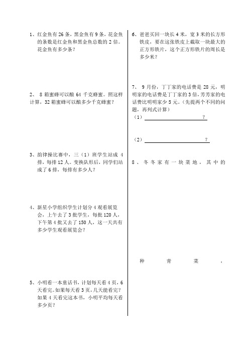 (完整版)苏教版三年级上册应用题专项练习