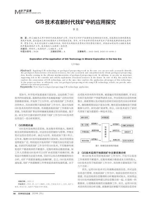 GIS技术在新时代找矿中的应用探究