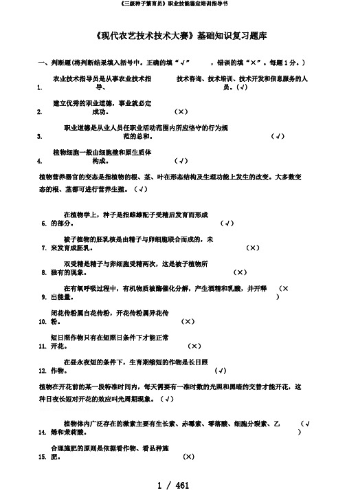 《三级种子繁育员》职业技能鉴定培训指导书