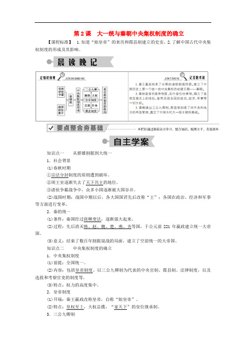 高中历史第一单元 第2课大一统与秦朝中央集权制度的确立学案含解析岳麓版必修1