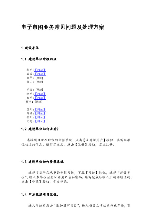 电子审图业务常见问题及处理方案【模板】