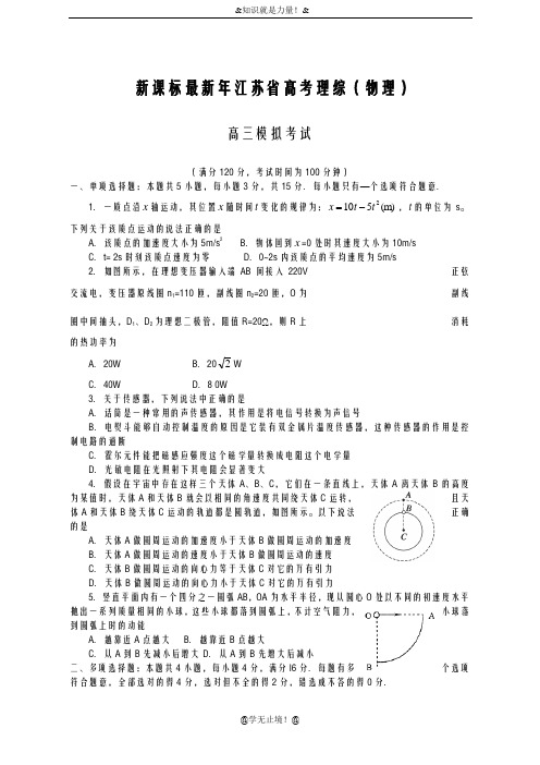 2020-2021学年江苏省高考理综(物理)第四次模拟试题及答案解析