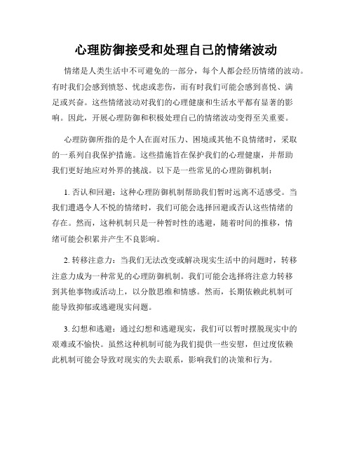 心理防御接受和处理自己的情绪波动