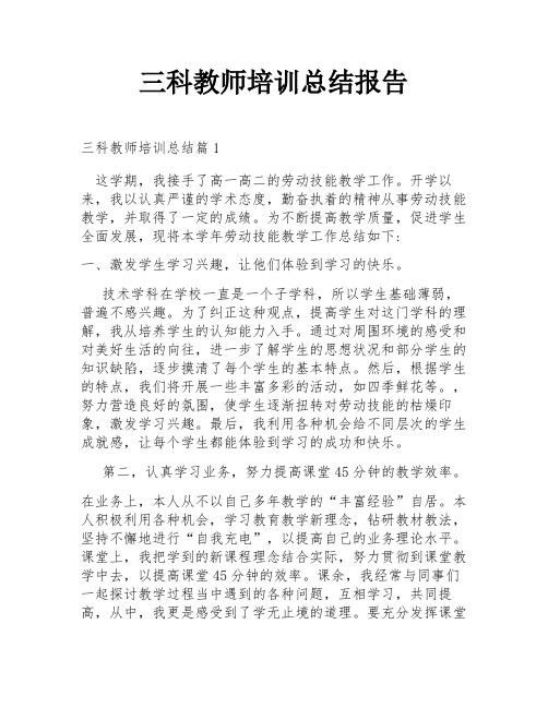 三科教师培训总结报告