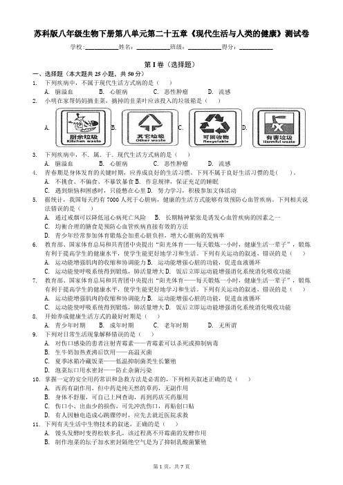 苏科版八年级生物下册第八单元第二十五章《现代生活与人类的健康》测试卷(含答案)