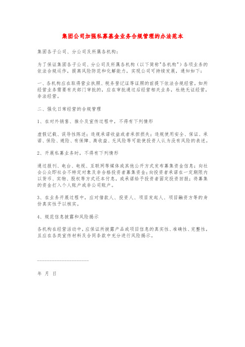 集团公司加强私募基金业务合规管理的办法范本