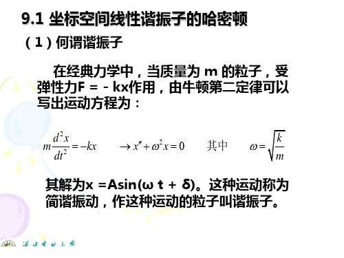 量子力学课件(7)( 一维线性谐振子)