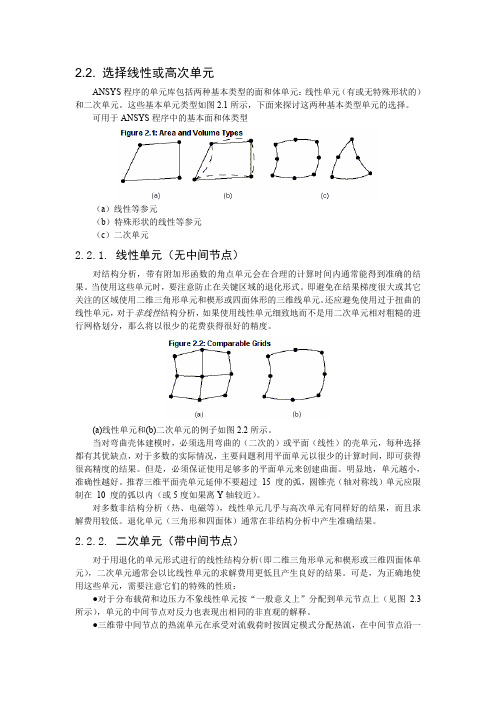 ANSYS线性单元和二次单元的选择