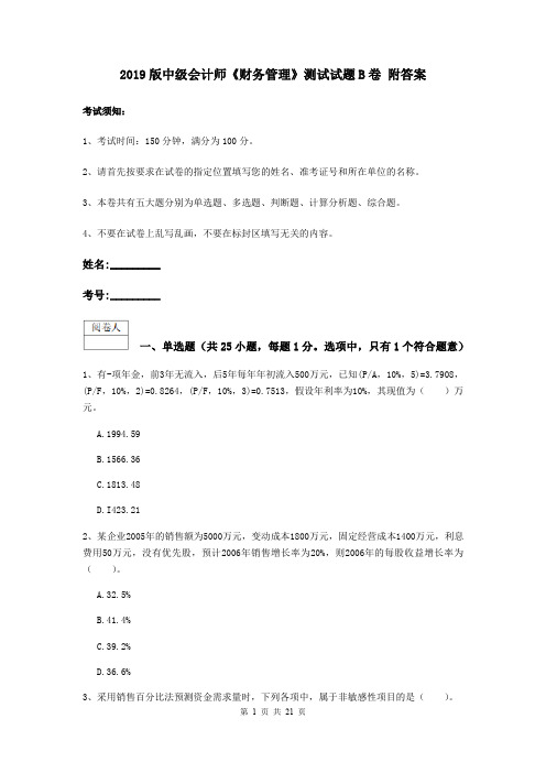 2019版中级会计师《财务管理》测试试题B卷 附答案