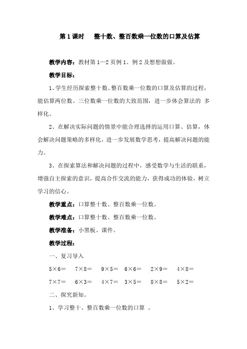 《整十数整百数乘一位数》教学设计-优秀教案