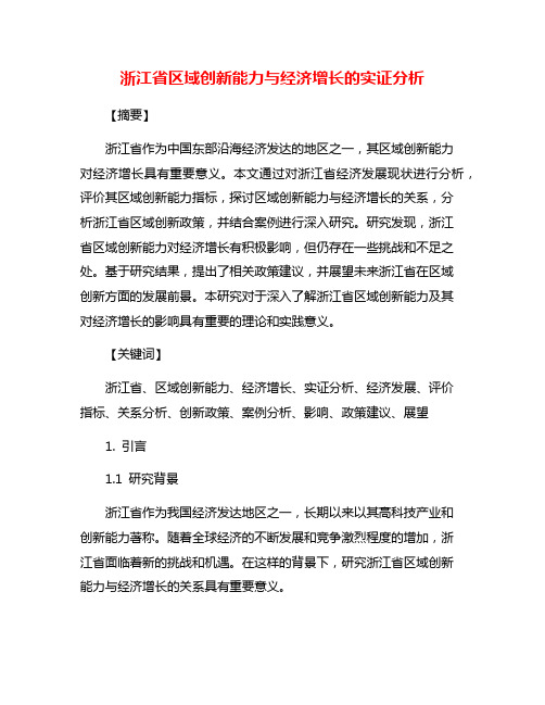 浙江省区域创新能力与经济增长的实证分析