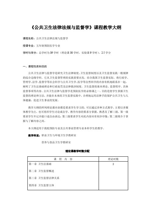 五年制预防医学专业《公共卫生法律法规与监督学》课程教学大纲