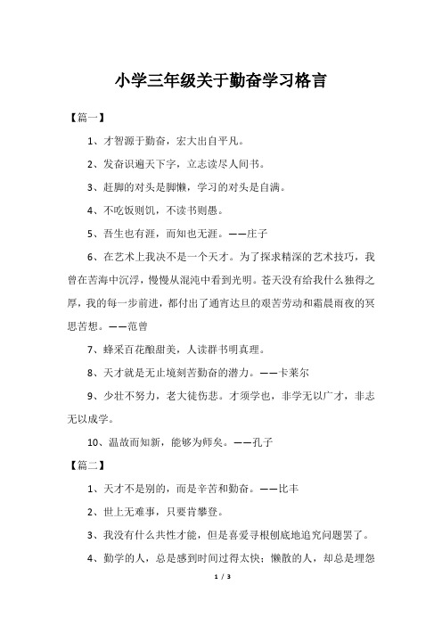 小学三年级关于勤奋学习格言