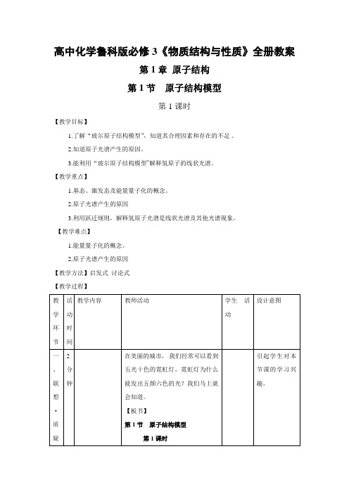 鲁科版高中化学选修3全册教案