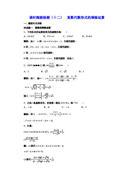 人教A高中数学选修22新课改地区课时跟踪检测十二 复数代数形式的乘除运算 含解析