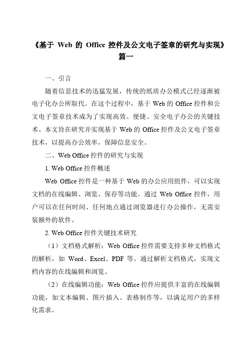 《基于Web的Office控件及公文电子签章的研究与实现》范文