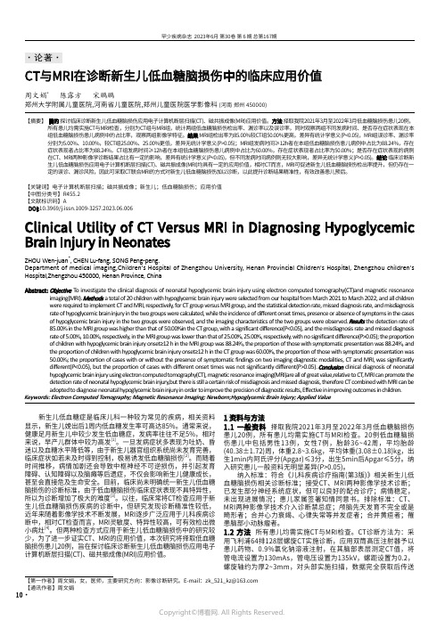 CT与MRI在诊断新生儿低血糖脑损伤中的临床应用价值