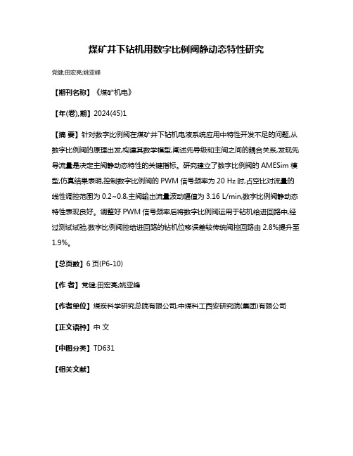 煤矿井下钻机用数字比例阀静动态特性研究