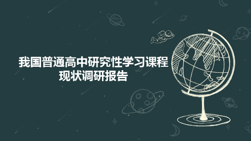 我国普通高中研究性学习课程现状调研报告