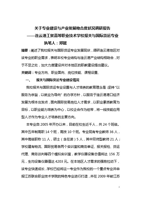 报关与国际货运专业调研报告