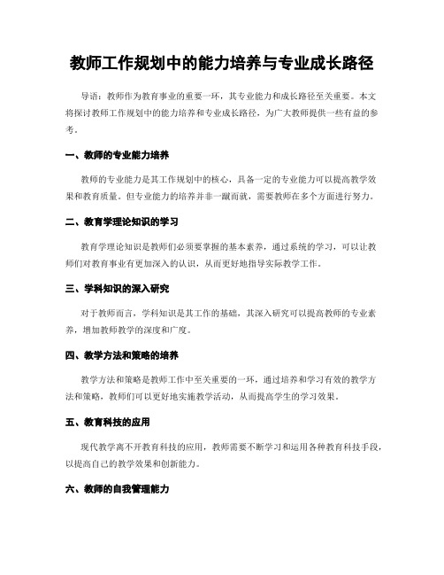 教师工作规划中的能力培养与专业成长路径