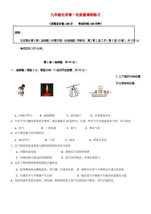 九年级化学上学期第一次月考试题无答案沪教版