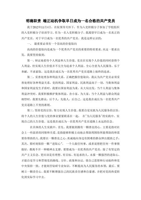 明确职责 端正动机争取早日成为一名合格的共产党员
