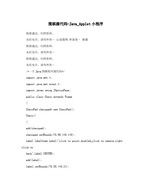 围棋源代码-Java_Applet小程序