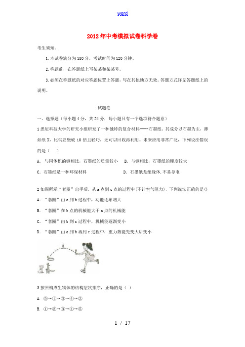 浙江省杭州2012年中考科学模拟试题8 浙教版