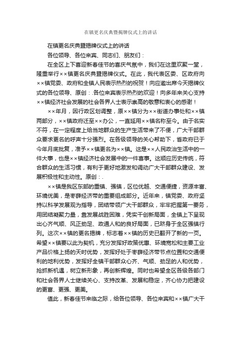 在镇更名庆典暨揭牌仪式上的讲话_典礼演讲稿_