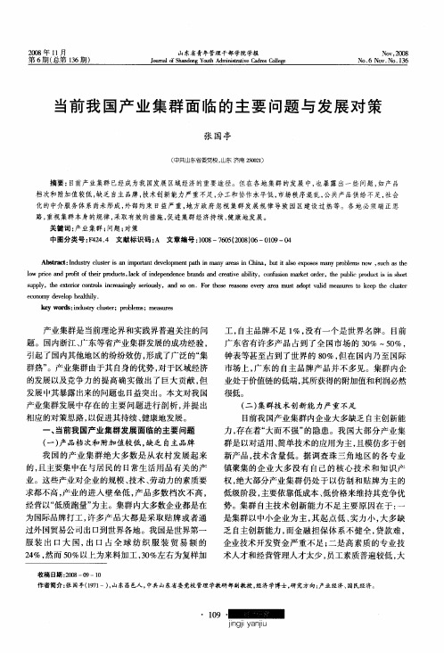 当前我国产业集群面临的主要问题与发展对策