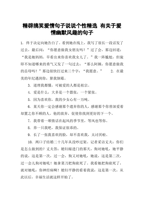 精辟搞笑爱情句子说说个性精选 有关于爱情幽默风趣的句子