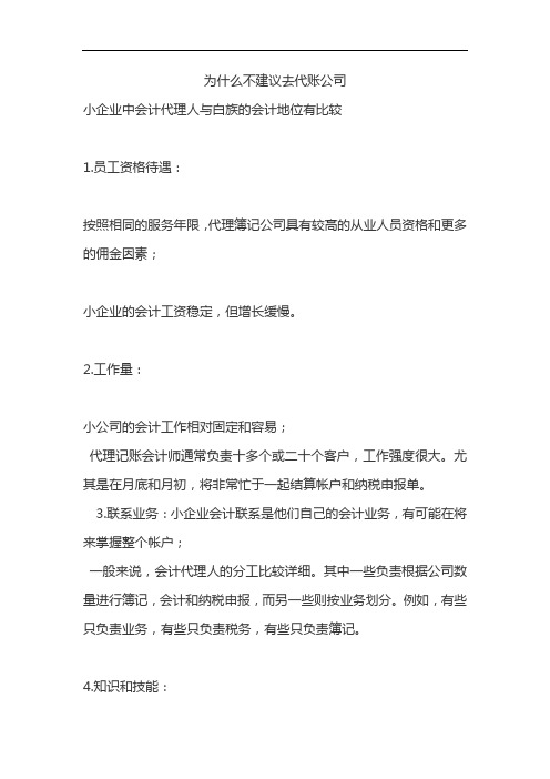 为什么不建议去代账公司