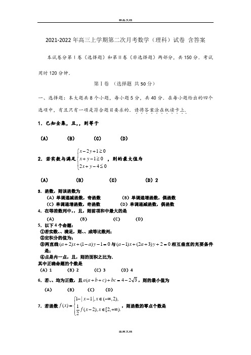 2021-2022年高三上学期第二次月考数学(理科)试卷 含答案