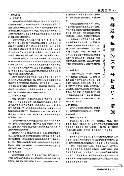 鸡群发生啄癖的原因分析及防治措施