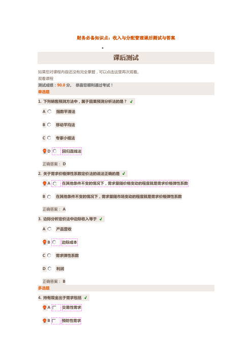 财务必备知识点：收入与分配管理课后测试与答案