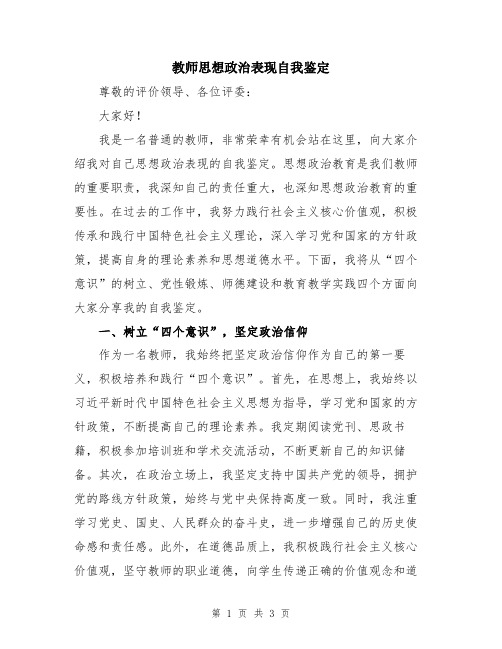 教师思想政治表现自我鉴定