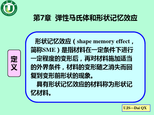 第7章  弹性马氏体和形状记忆效应(2学时)