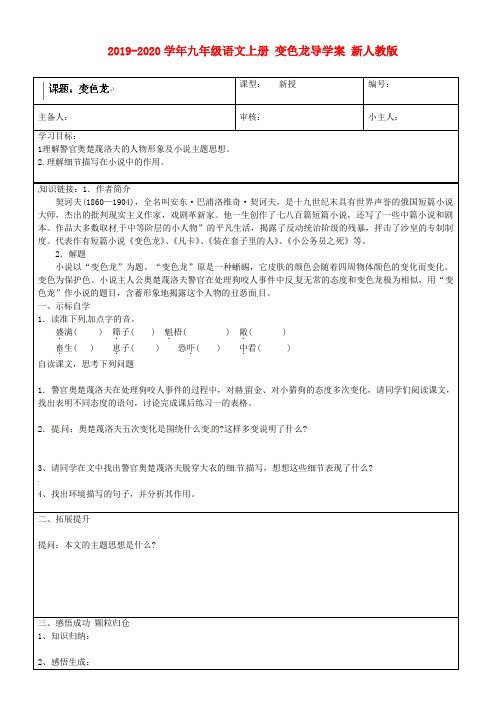 2019-2020学年九年级语文上册 变色龙导学案 新人教版.doc