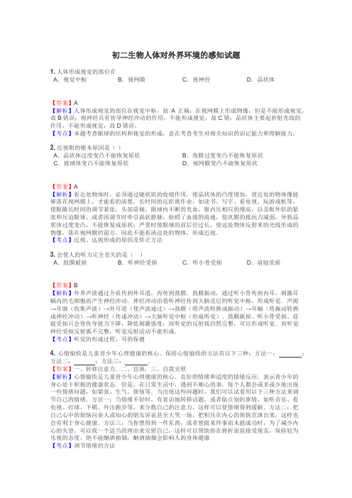 初二生物人体对外界环境的感知试题