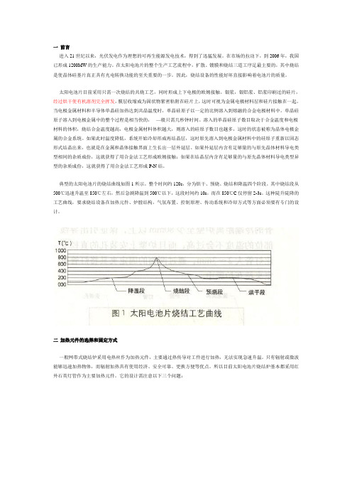 太阳电池片烧结炉的设计及其关键性能探讨