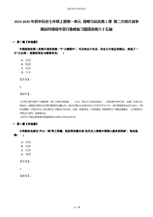 2019-2020年初中历史七年级上册第一单元 侵略与反抗第2课 第二次鸦片战争期间列强侵华罪行鲁教版习题精选第