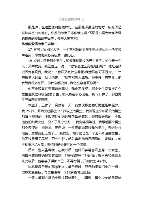 伤感的爱情故事日志_爱情故事