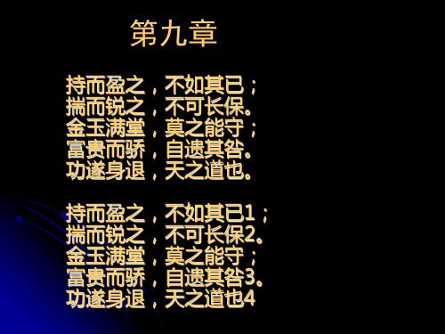 《中国传统文化元典导读：道德经第九章、十二章[1](nxpowerlite)》