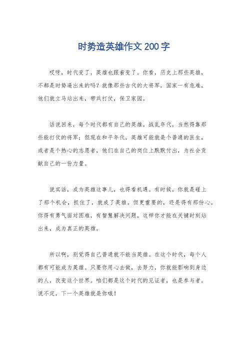 时势造英雄作文200字