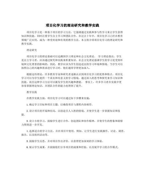 项目化学习的理论研究和教学实践