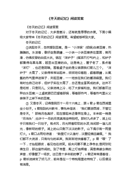 《冬天的记忆》阅读答案