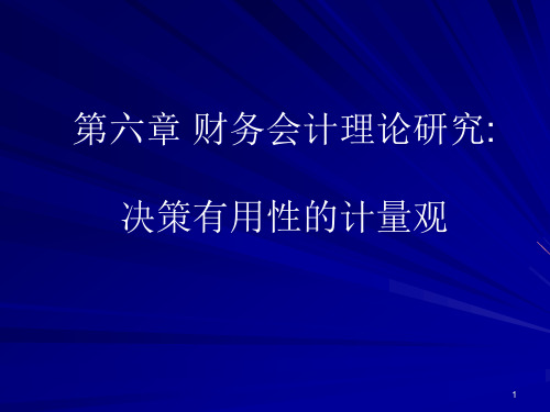 第六章 决策有用性的计量观